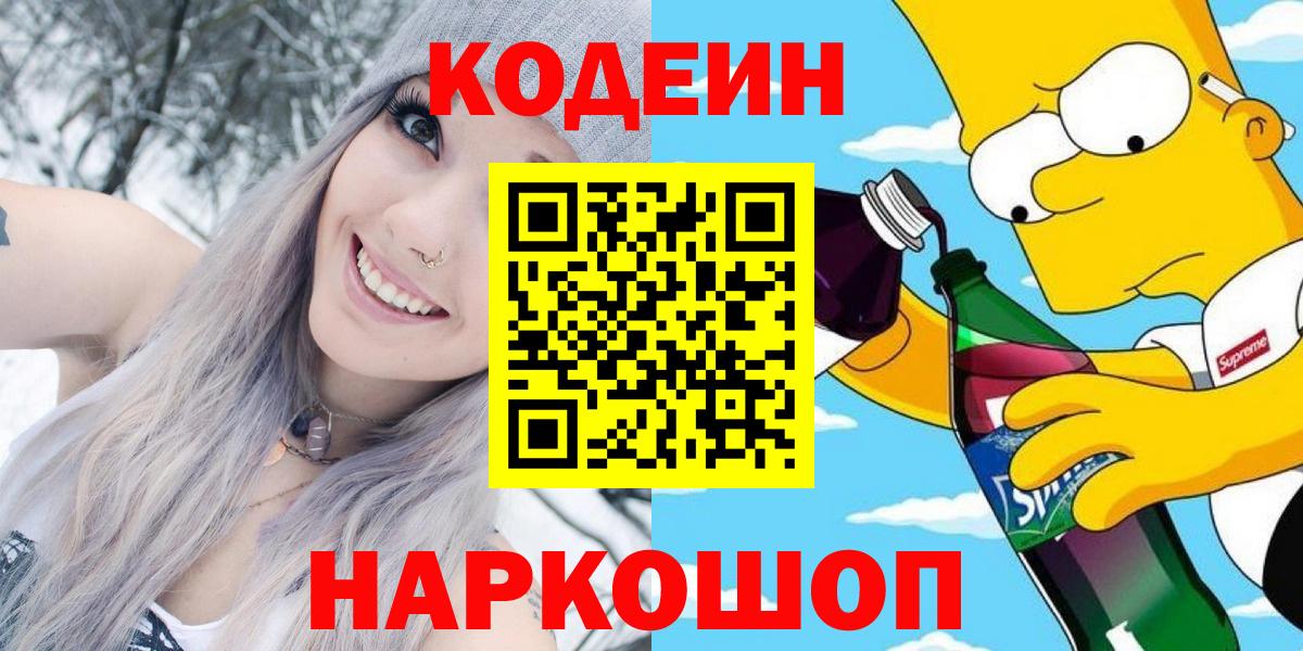 Кодеин напиток Lean (лин) Моздок