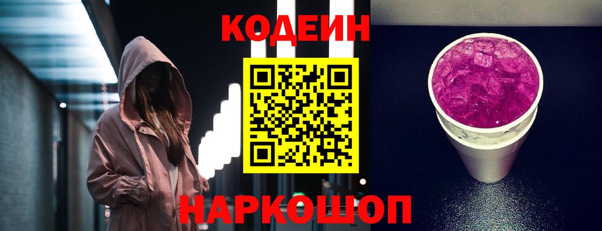 Codein Purple Drank  Кодеин напиток Lean (лин)  Моздок  Вход с VPN 